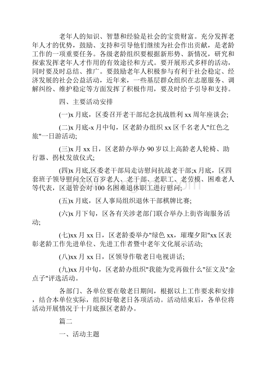 九九重阳节活动策划方案社区版本最新.docx_第2页