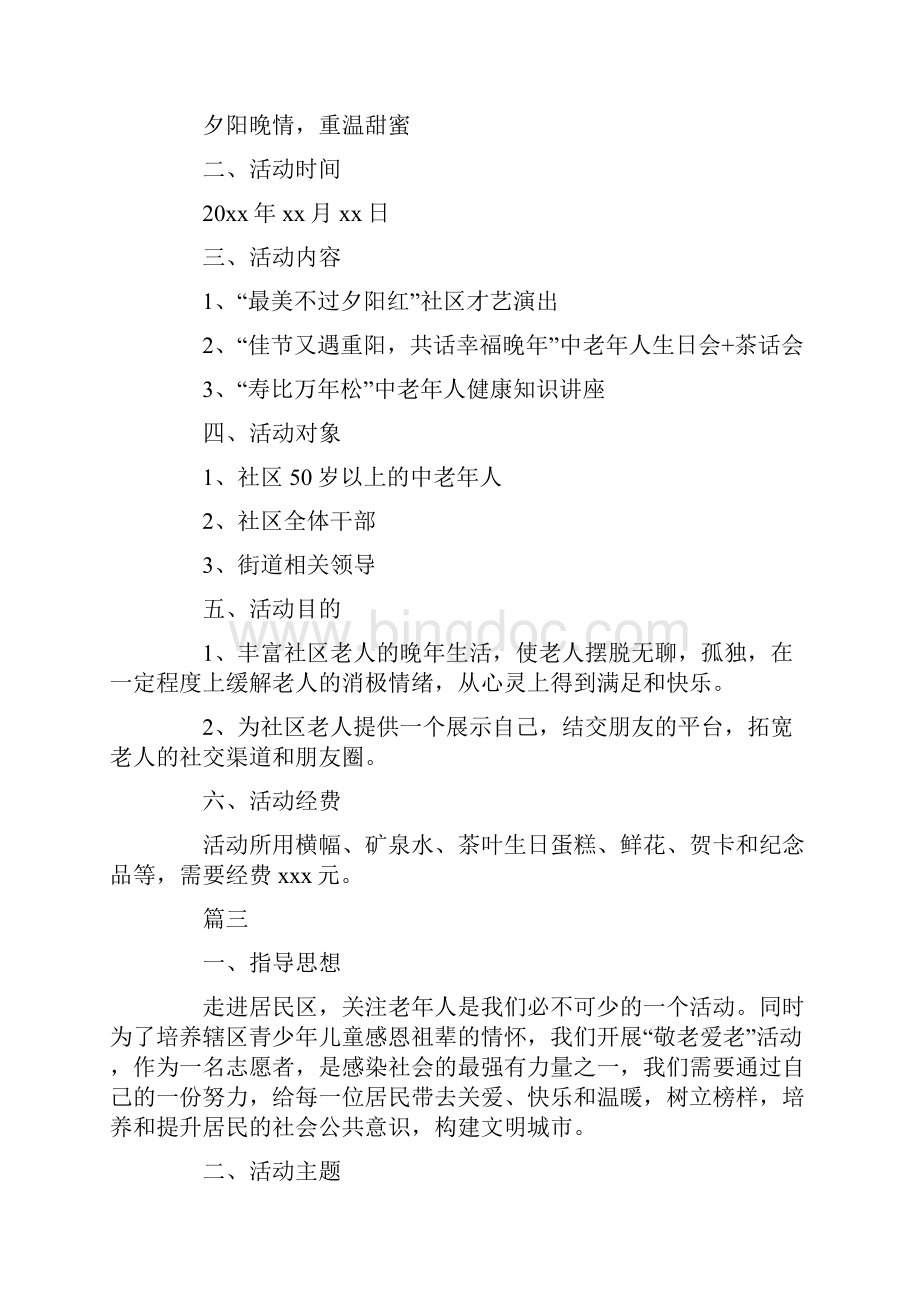 九九重阳节活动策划方案社区版本最新.docx_第3页