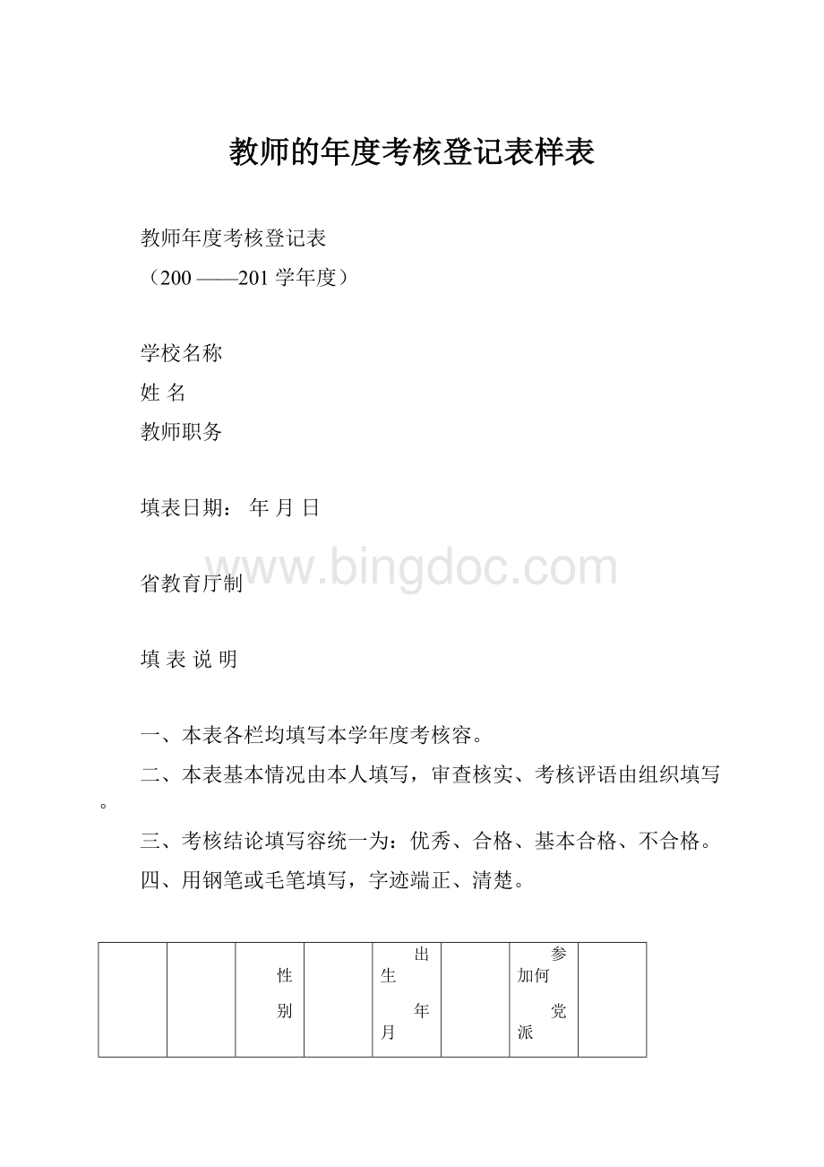 教师的年度考核登记表样表.docx