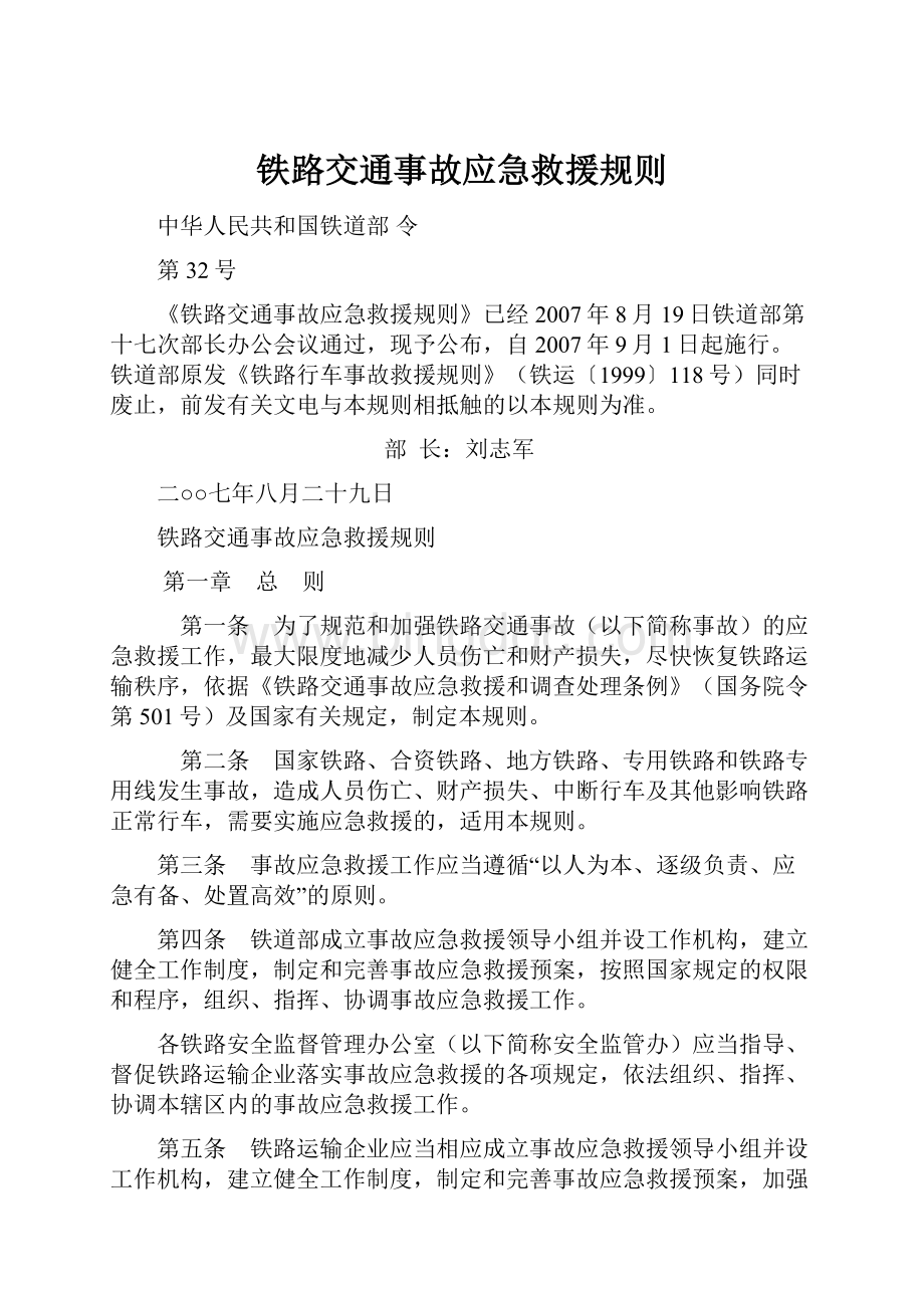 铁路交通事故应急救援规则.docx