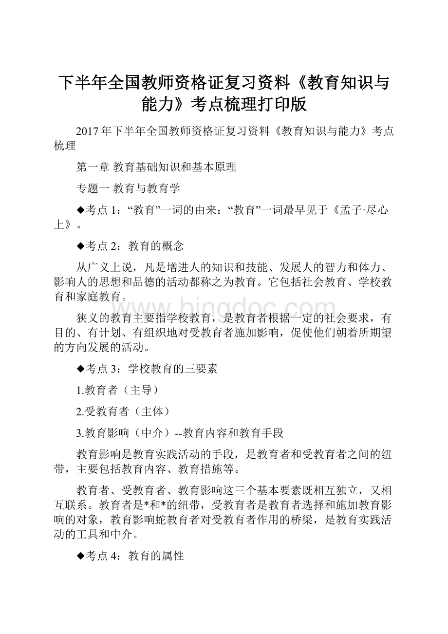 下半年全国教师资格证复习资料《教育知识与能力》考点梳理打印版.docx