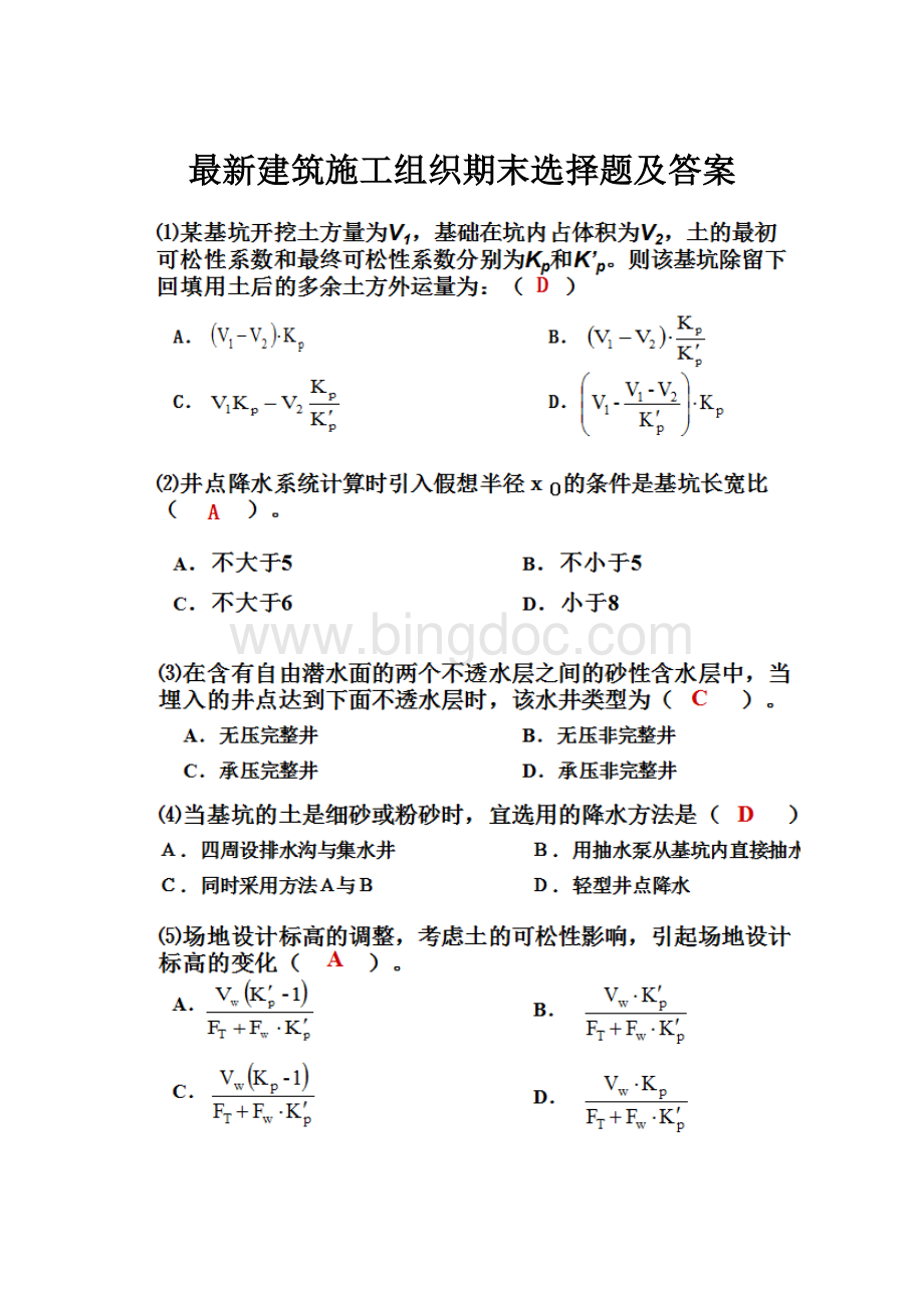 最新建筑施工组织期末选择题及答案.docx