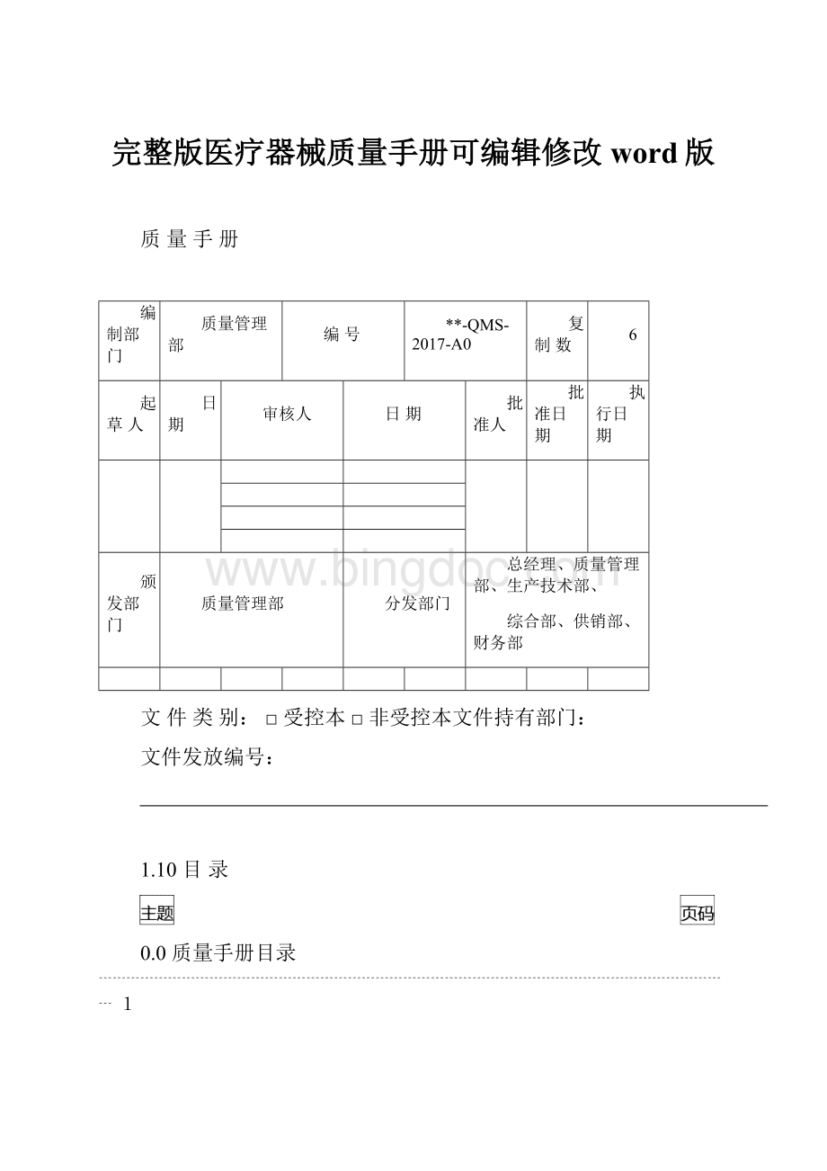 完整版医疗器械质量手册可编辑修改word版.docx_第1页