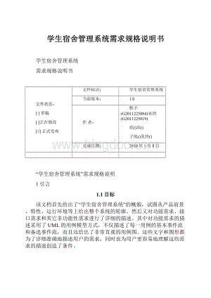 学生宿舍管理系统需求规格说明书.docx