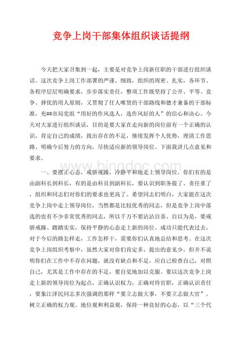 竞争上岗干部集体组织谈话提纲（共5页）3300字.docx