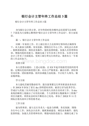 银行会计主管年终工作总结3篇.docx