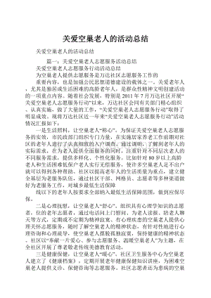 关爱空巢老人的活动总结.docx