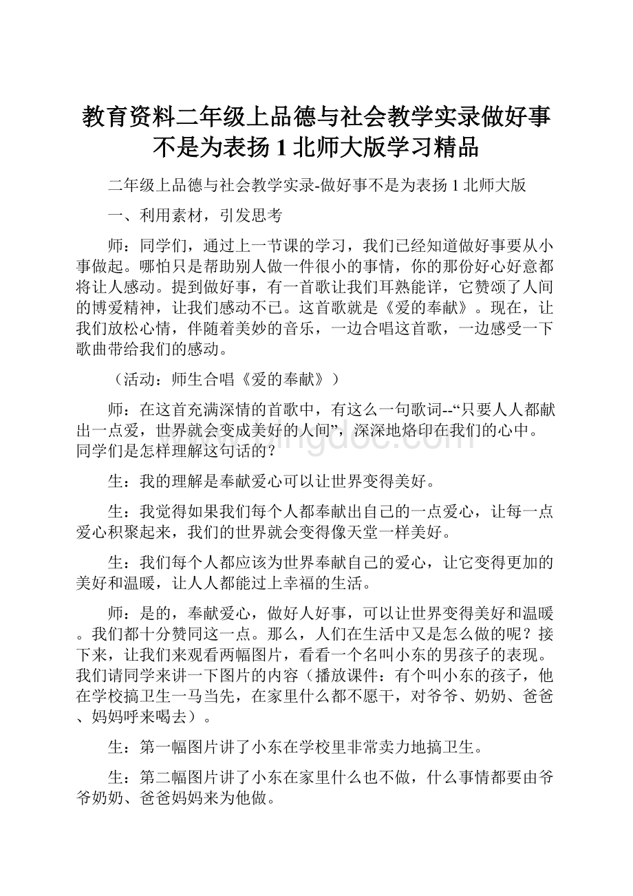 教育资料二年级上品德与社会教学实录做好事不是为表扬1北师大版学习精品.docx