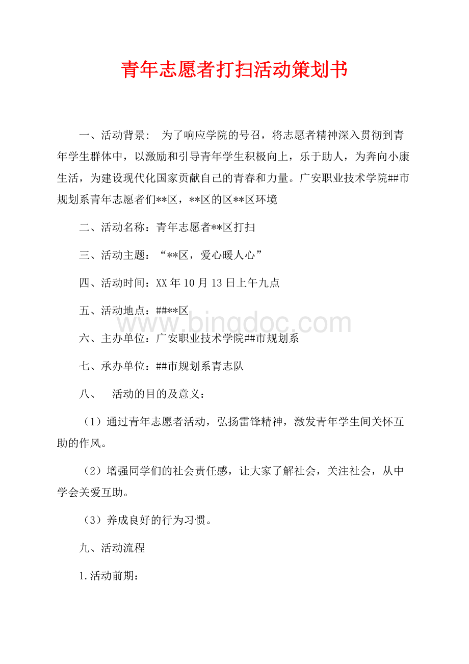 青年志愿者打扫活动策划书（共2页）900字.docx