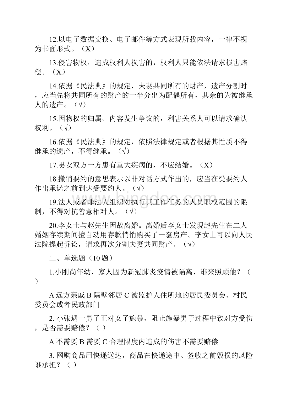 《中华人民共和国民法典》有奖知识答题知识测试题库基础卷.docx_第2页