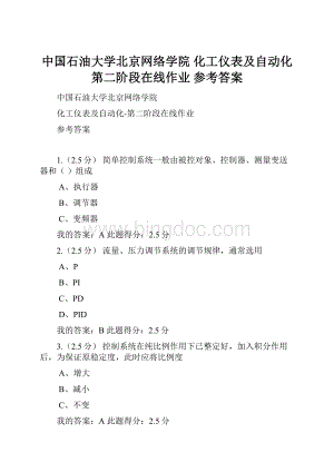 中国石油大学北京网络学院 化工仪表及自动化第二阶段在线作业 参考答案.docx