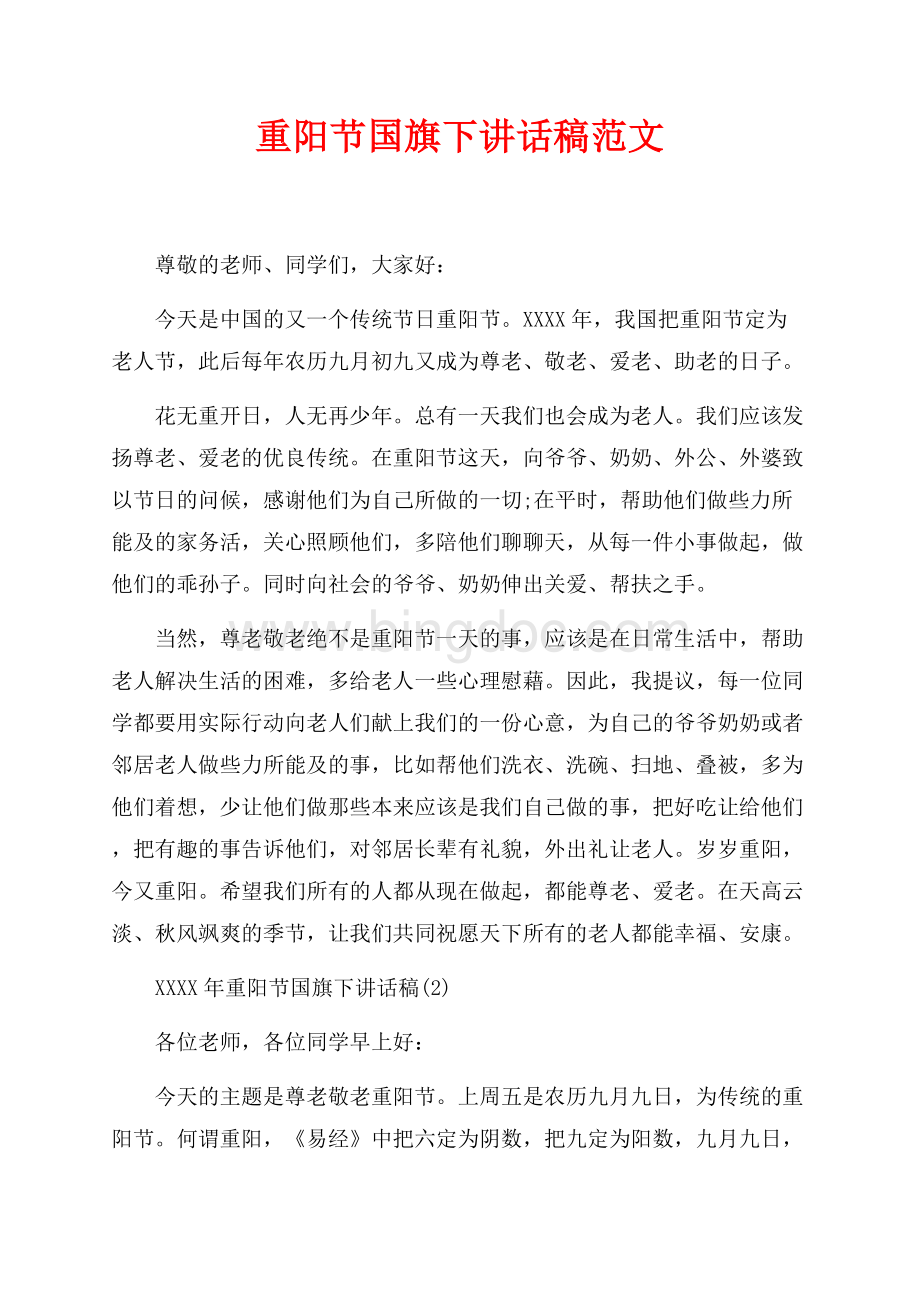 重阳节国旗下讲话稿范文（共2页）1000字.docx