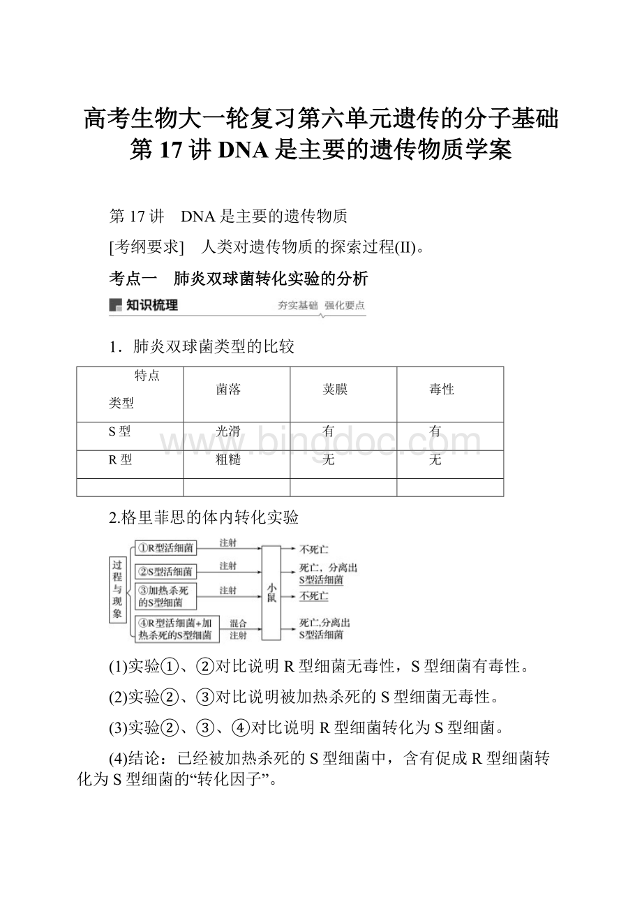 高考生物大一轮复习第六单元遗传的分子基础第17讲DNA是主要的遗传物质学案.docx_第1页