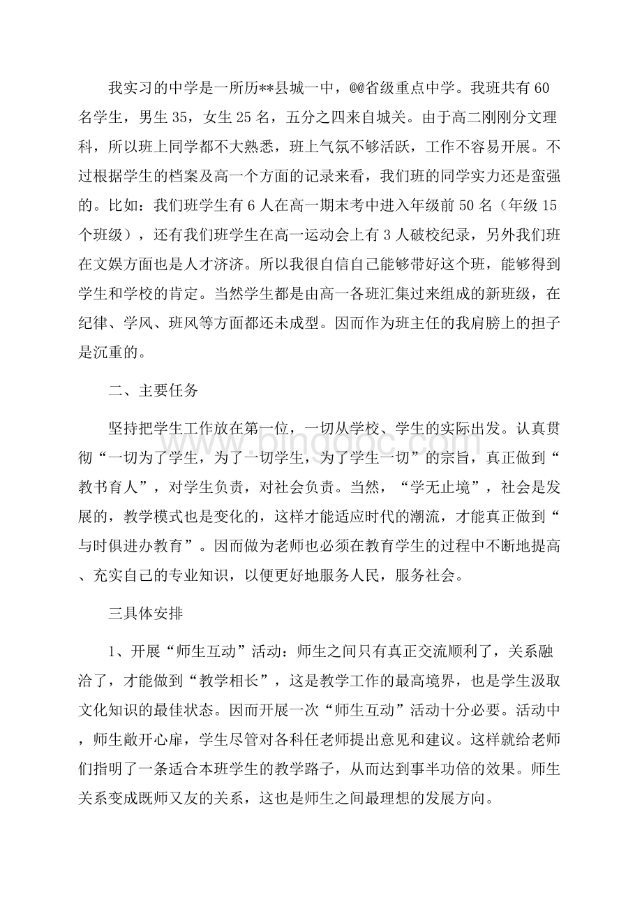 师范专业大学生实习班主任工作计划（共4页）2000字.docx_第2页