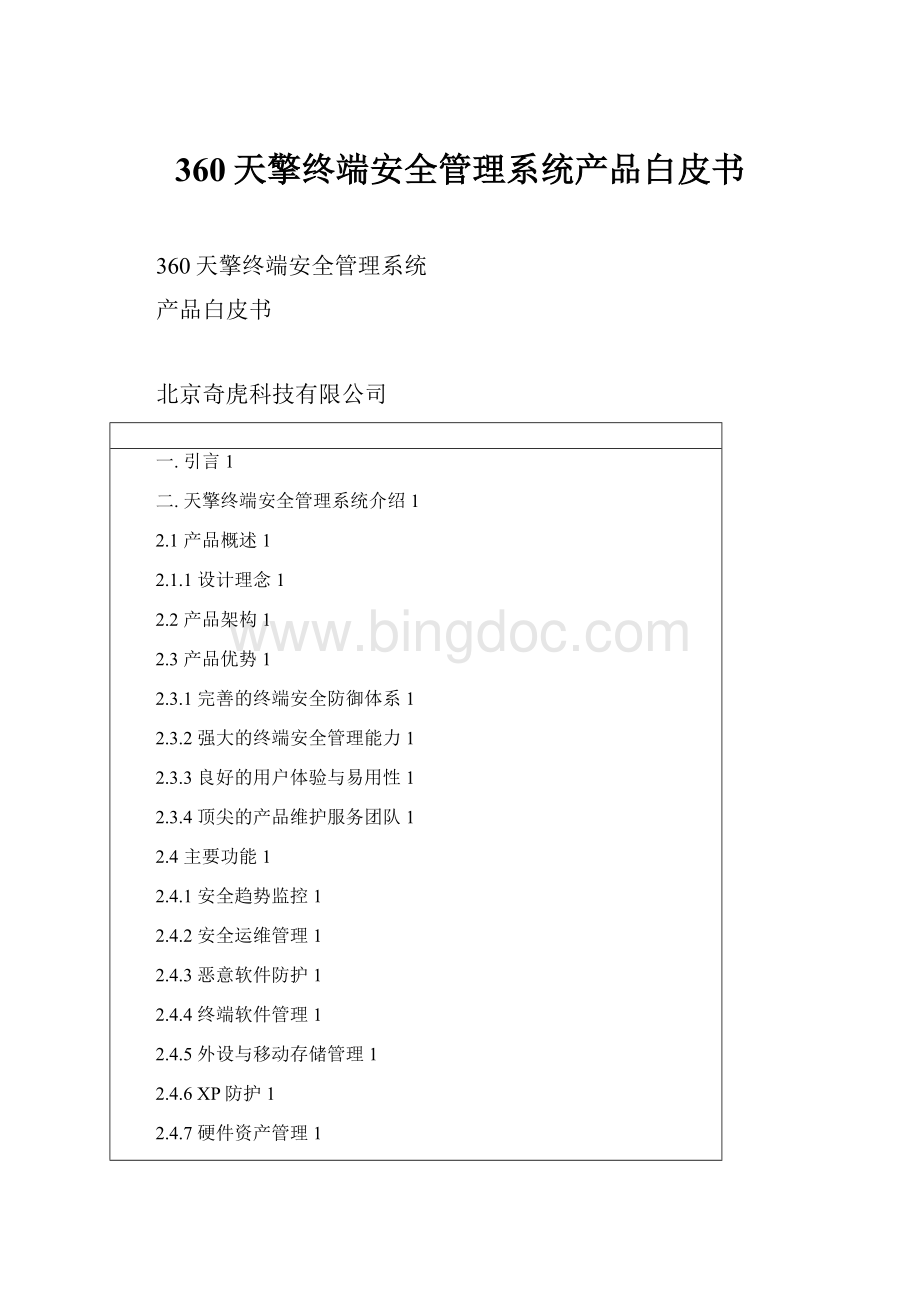 360天擎终端安全管理系统产品白皮书.docx