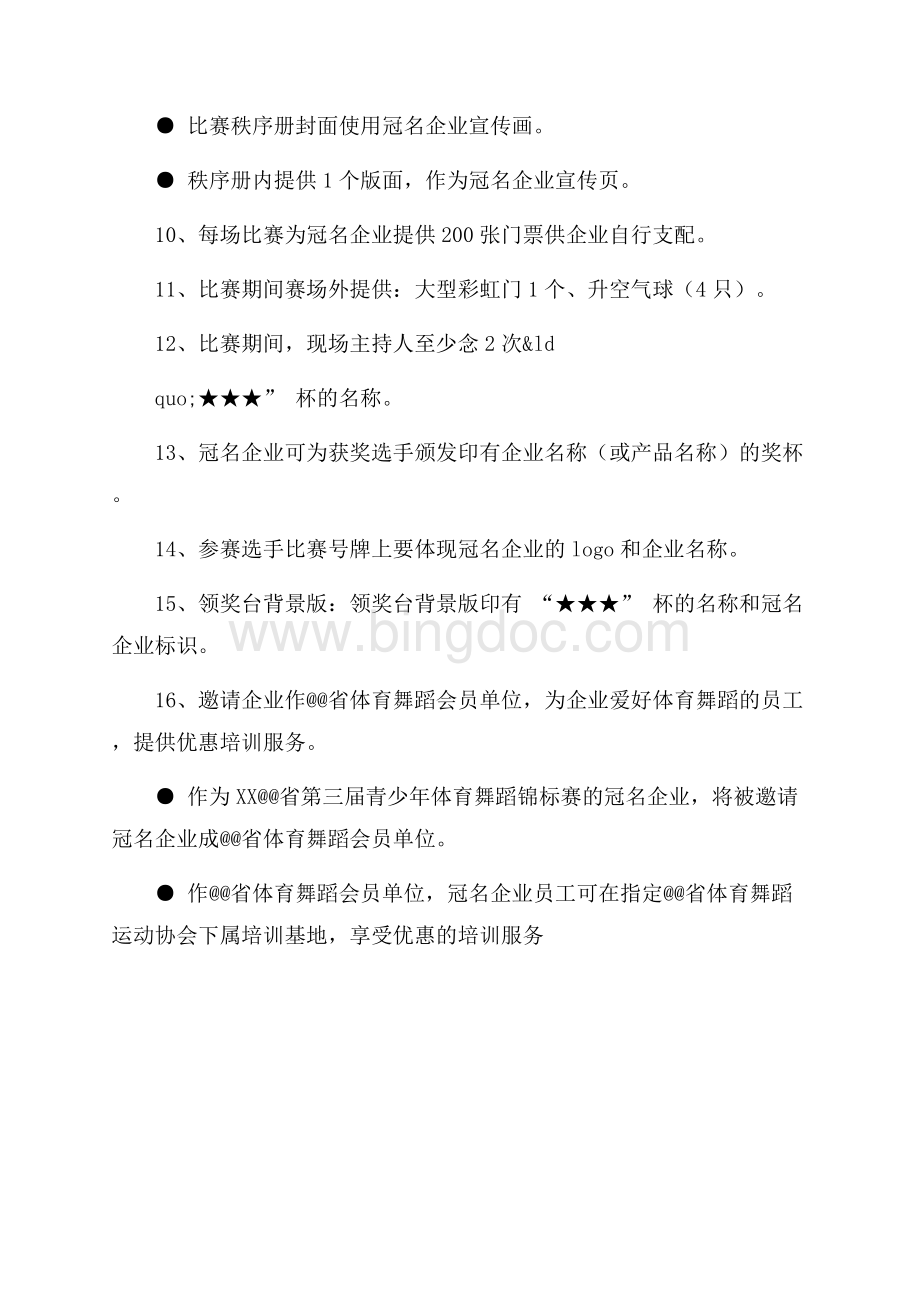 体育舞蹈活动方案（共2页）1100字.docx_第3页