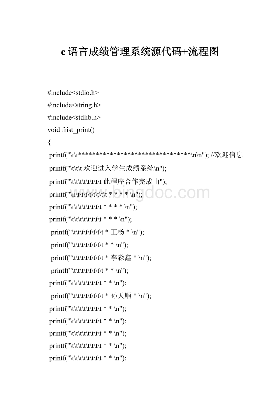 c语言成绩管理系统源代码+流程图.docx