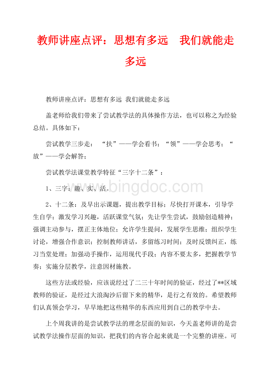 教师讲座点评：思想有多远我们就能走多远（共2页）700字.docx_第1页