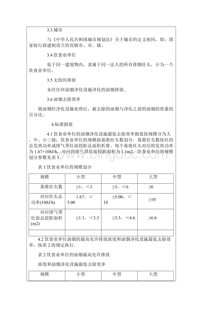 饮食业油烟排放标准.docx_第3页