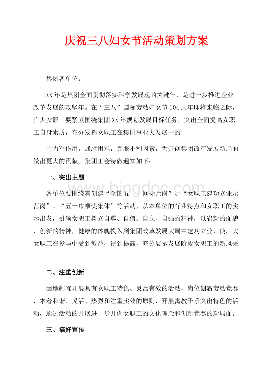 最新范文庆祝三八妇女节活动策划方案（共2页）1100字.docx