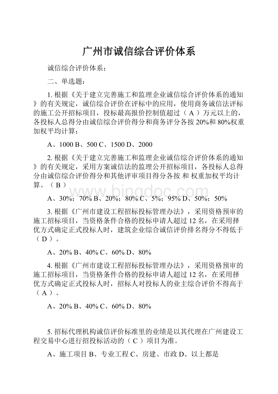 广州市诚信综合评价体系.docx_第1页