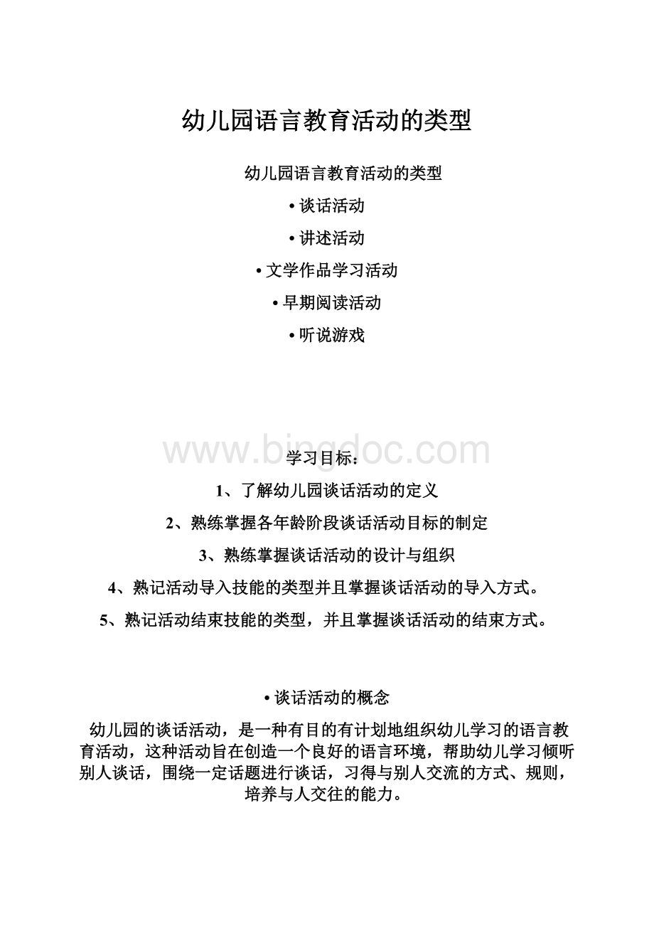 幼儿园语言教育活动的类型.docx_第1页