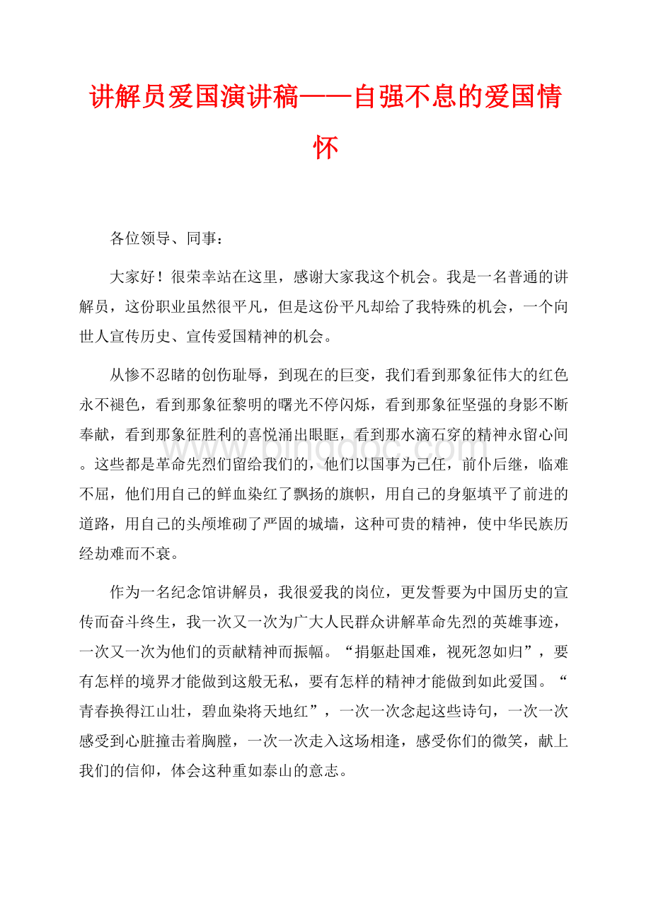 讲解员爱国演讲稿——自强不息的爱国情怀（共2页）1000字.docx_第1页