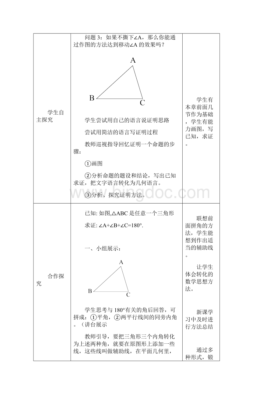 初中数学86三角形内角和定理教学设计学情分析教材分析课后反思.docx_第2页