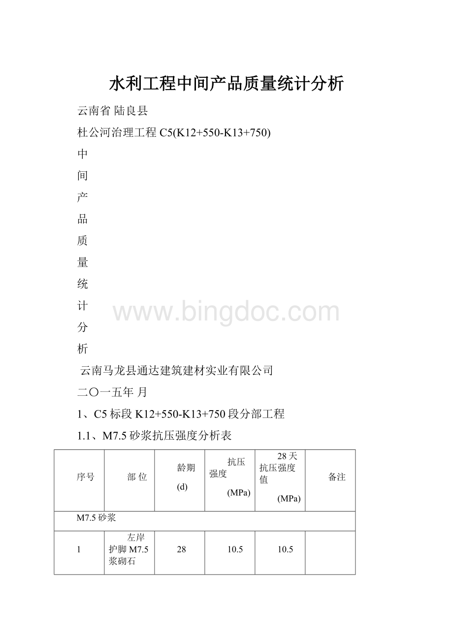 水利工程中间产品质量统计分析.docx