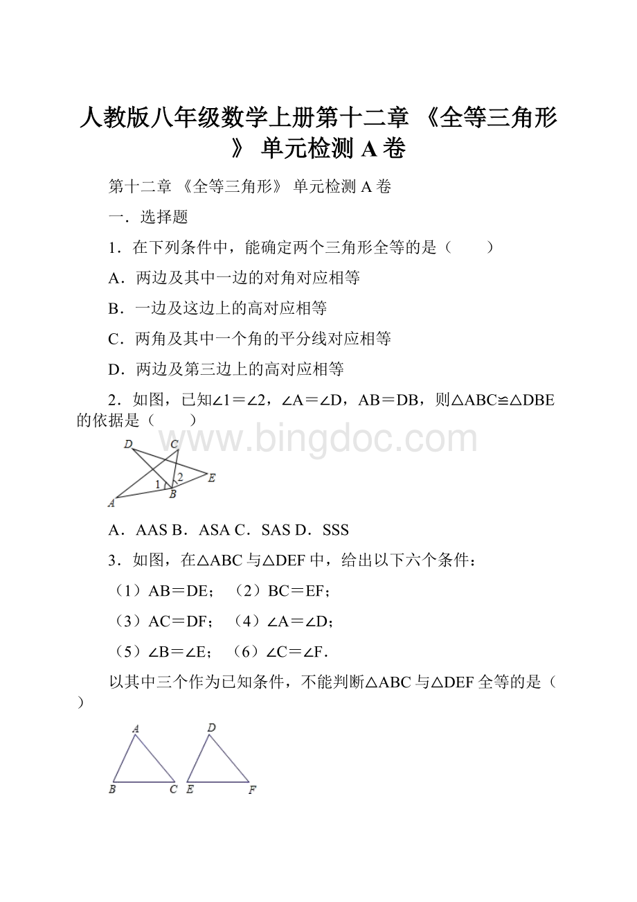 人教版八年级数学上册第十二章 《全等三角形》 单元检测A卷.docx