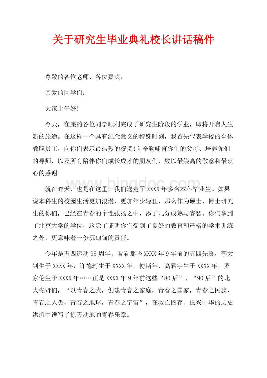 关于研究生毕业典礼校长讲话稿件（共7页）4100字.docx