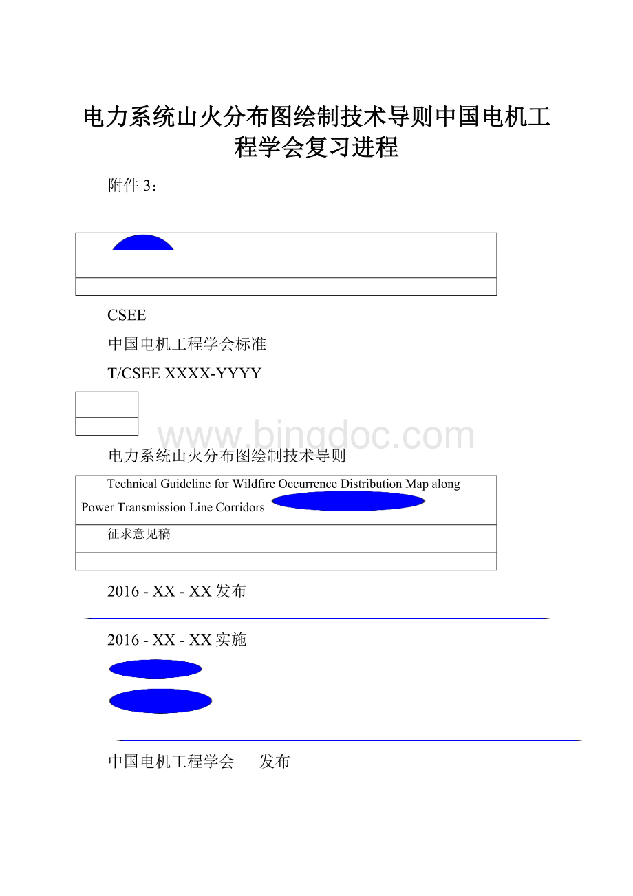 电力系统山火分布图绘制技术导则中国电机工程学会复习进程.docx_第1页
