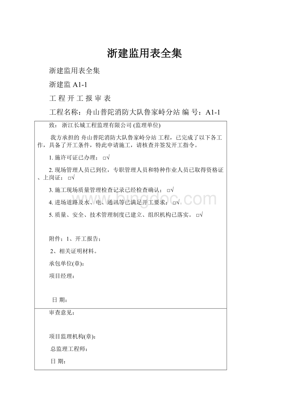 浙建监用表全集.docx