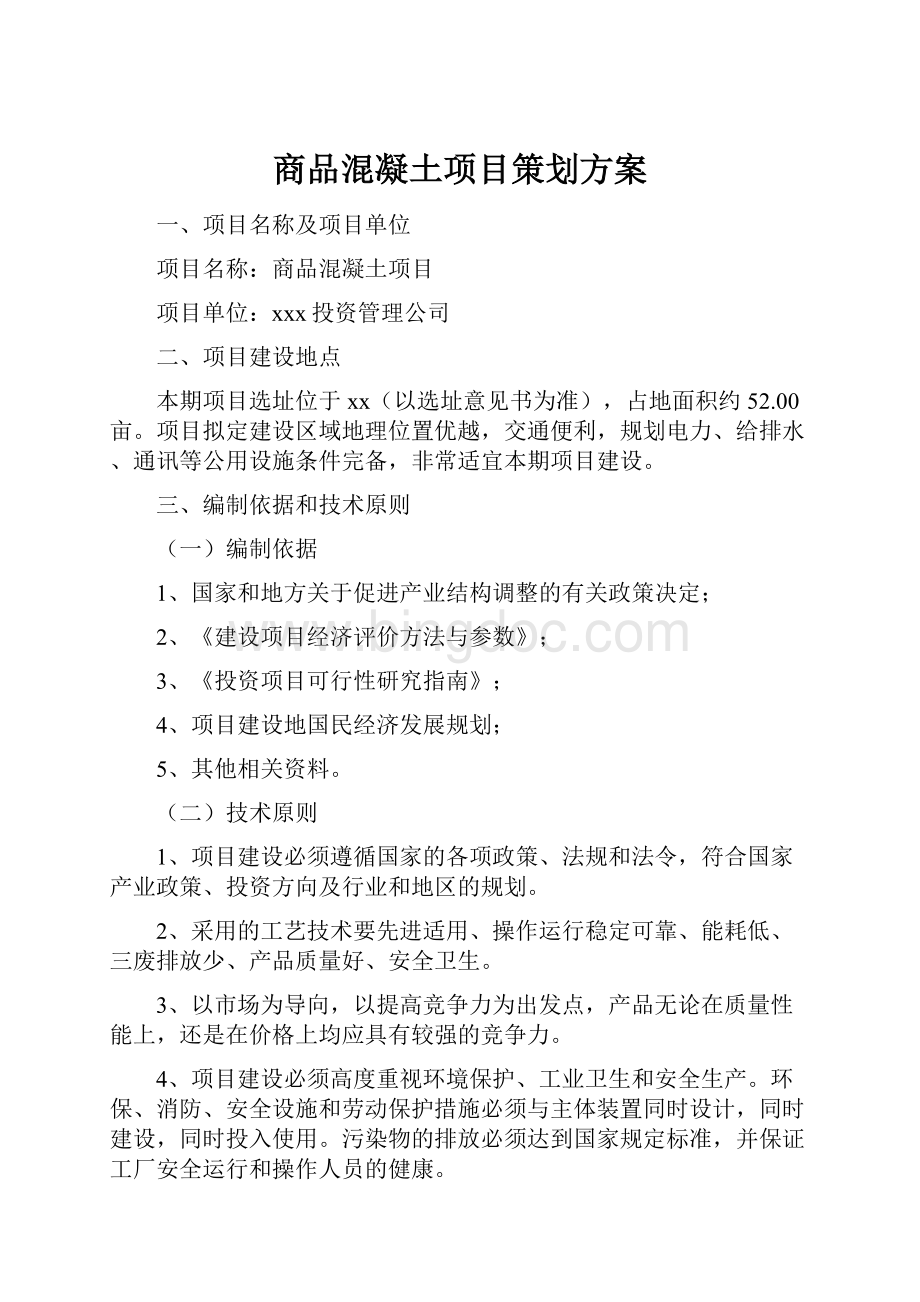 商品混凝土项目策划方案.docx_第1页