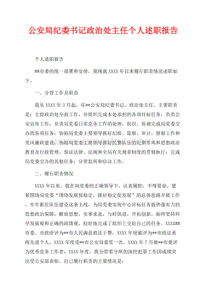 公安局纪委书记政治处主任个人述职报告（共3页）1800字.docx