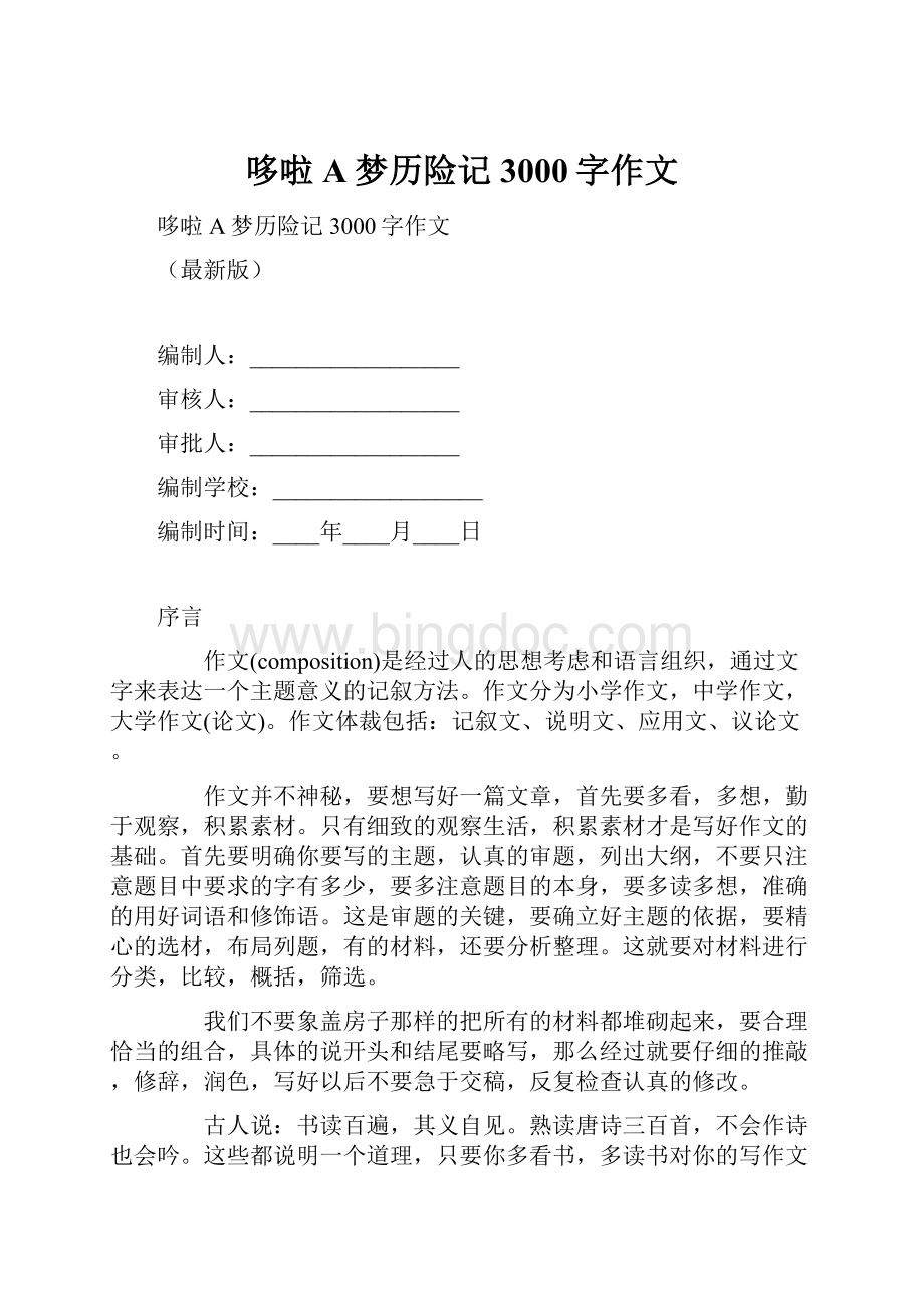 哆啦A梦历险记3000字作文.docx_第1页