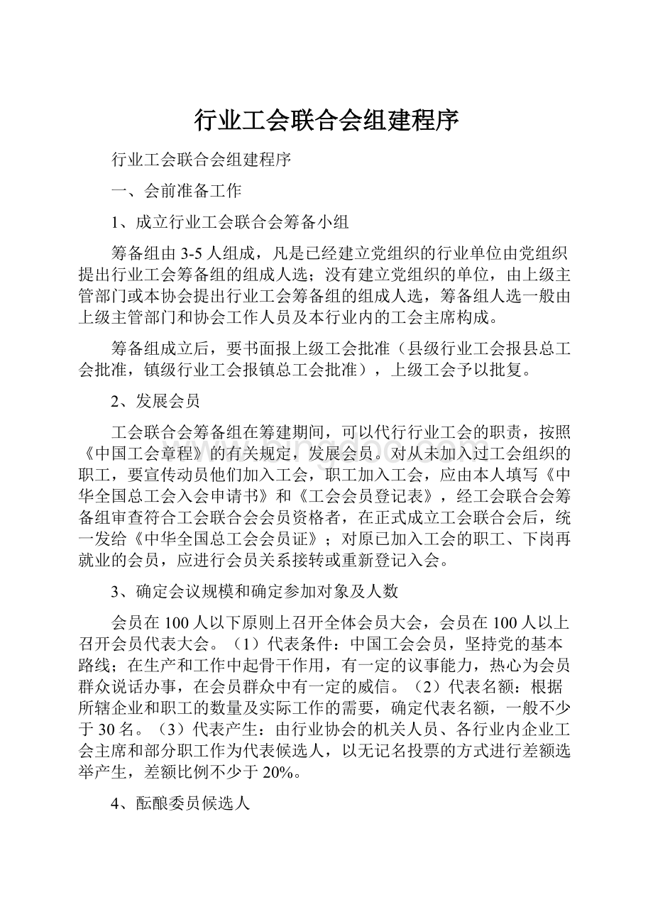 行业工会联合会组建程序.docx_第1页