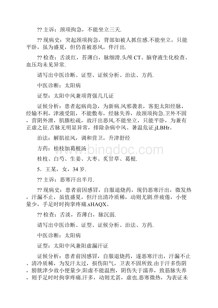 伤寒论病案分析研究报告一统.docx_第3页