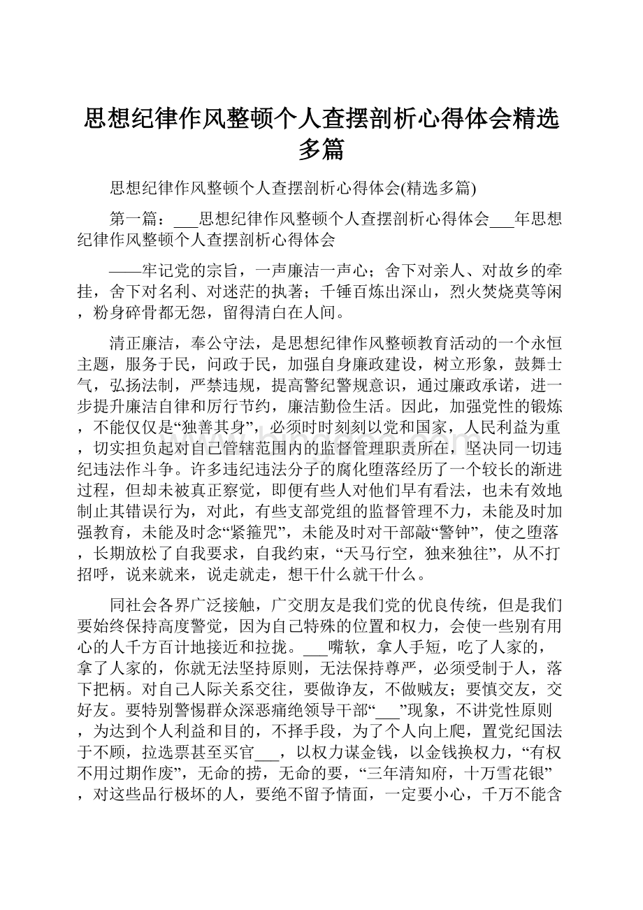 思想纪律作风整顿个人查摆剖析心得体会精选多篇.docx_第1页