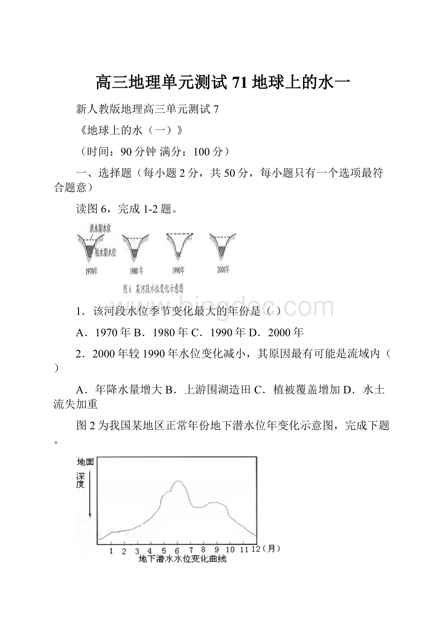 高三地理单元测试71地球上的水一.docx