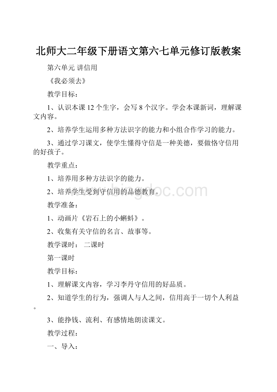 北师大二年级下册语文第六七单元修订版教案.docx