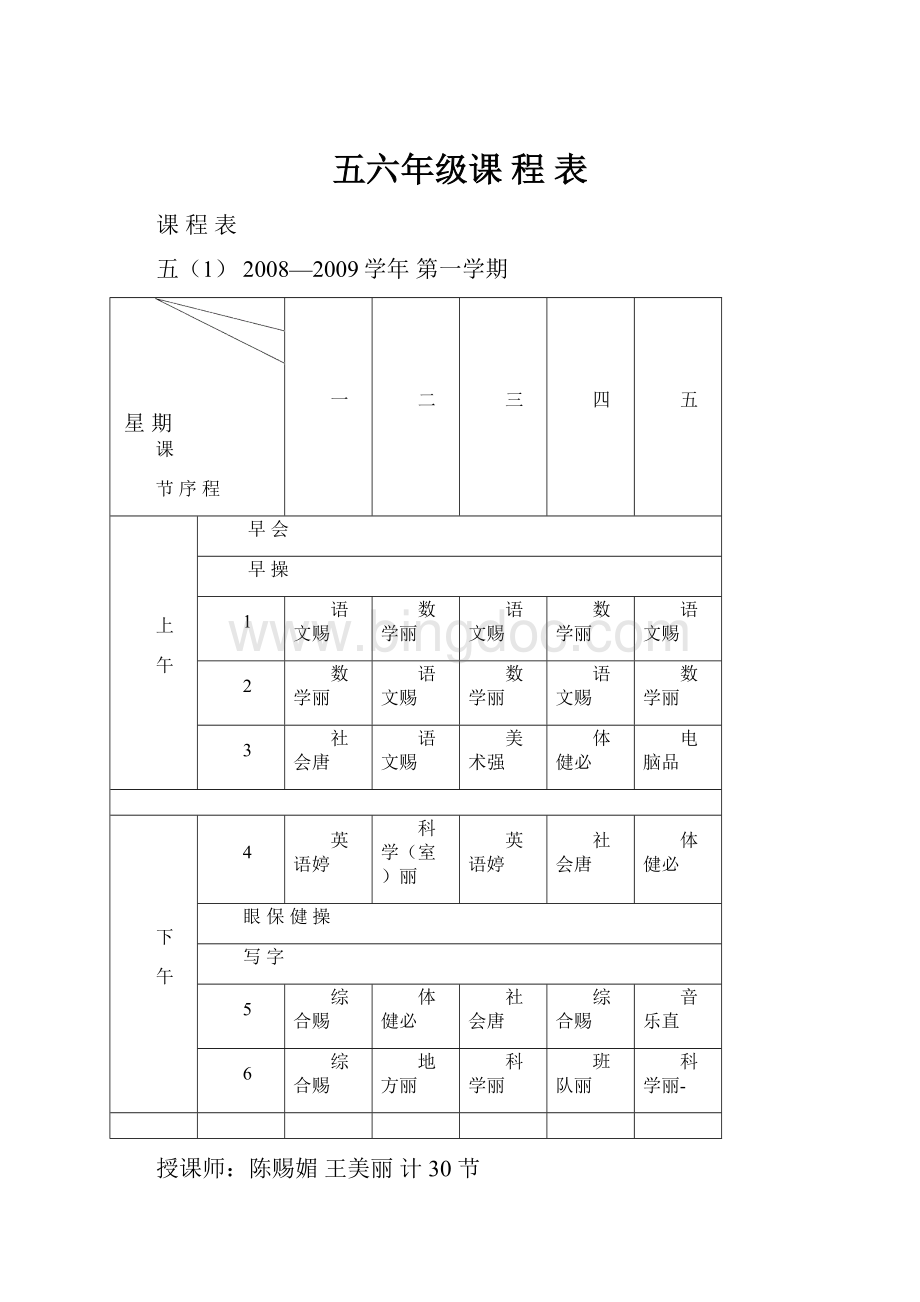 五六年级课 程 表.docx_第1页