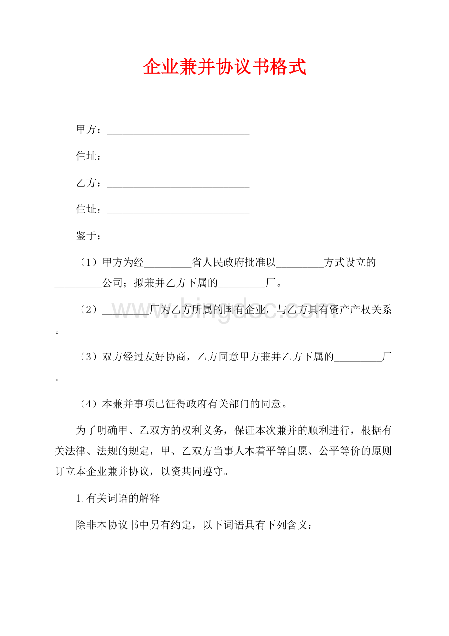 企业兼并协议书格式（共4页）2300字.docx