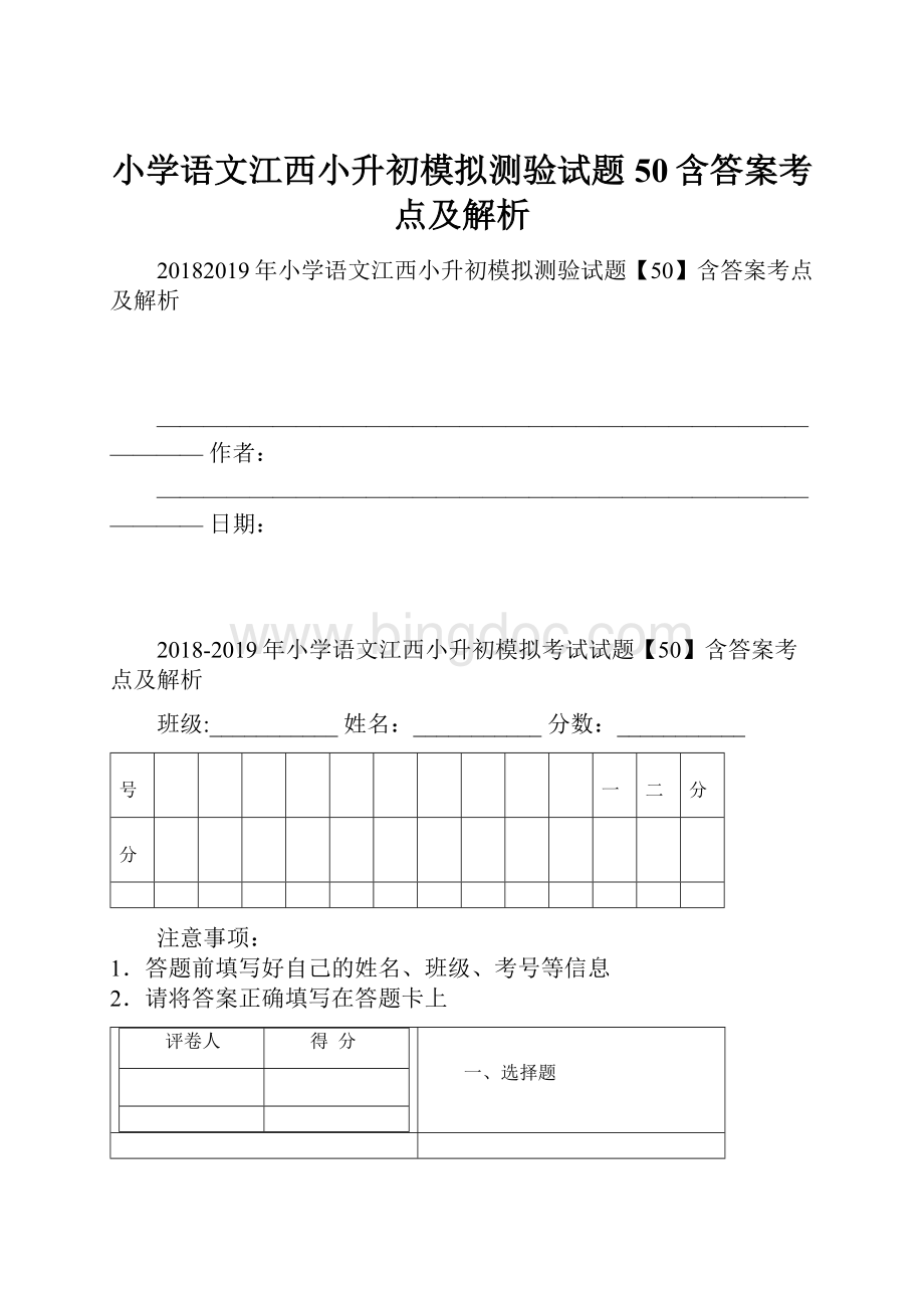 小学语文江西小升初模拟测验试题50含答案考点及解析.docx