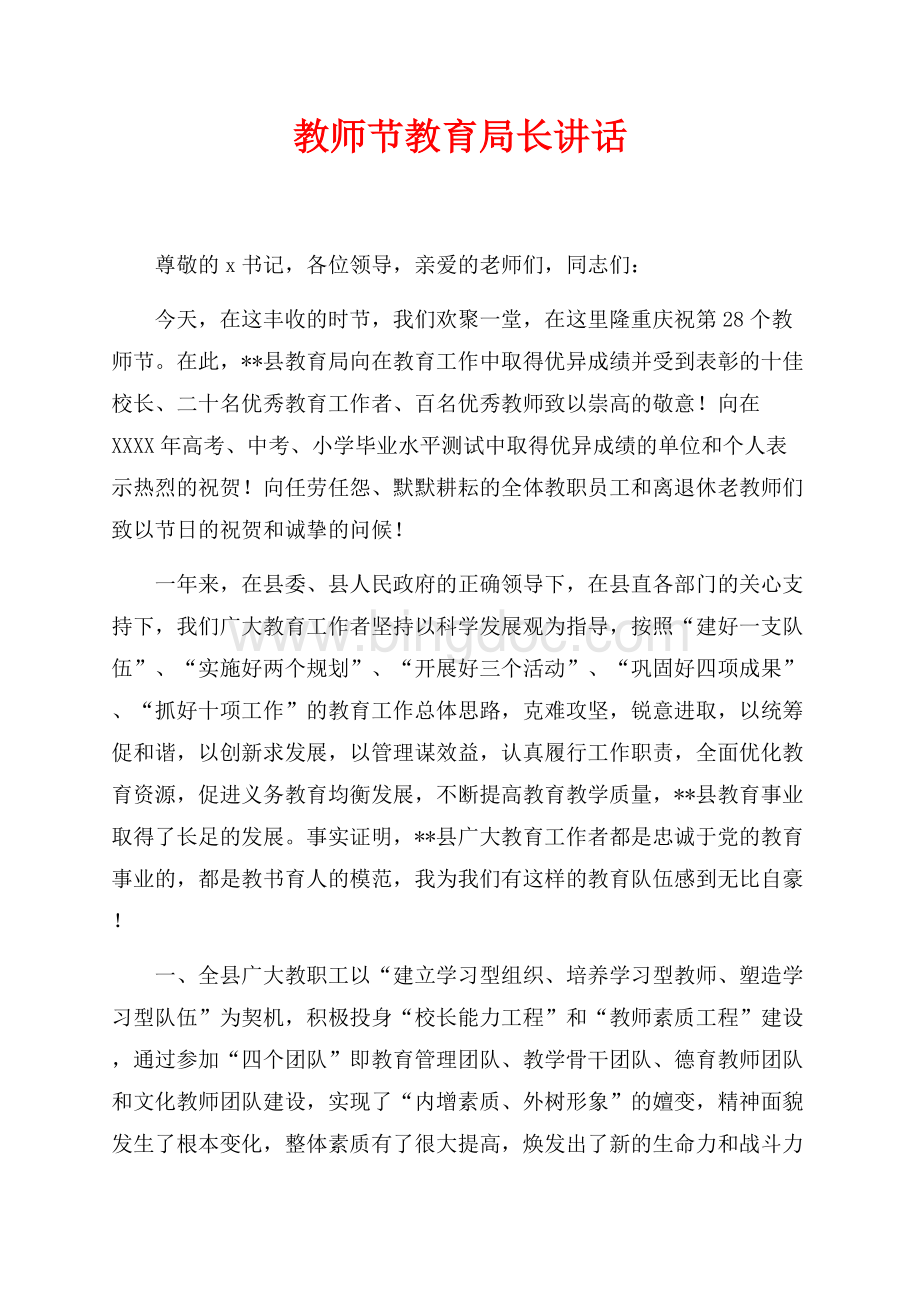 最新范文教师节教育局长讲话（共4页）2100字.docx