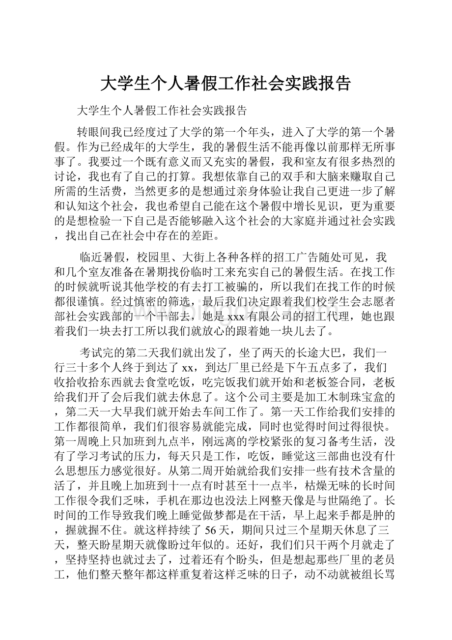 大学生个人暑假工作社会实践报告.docx