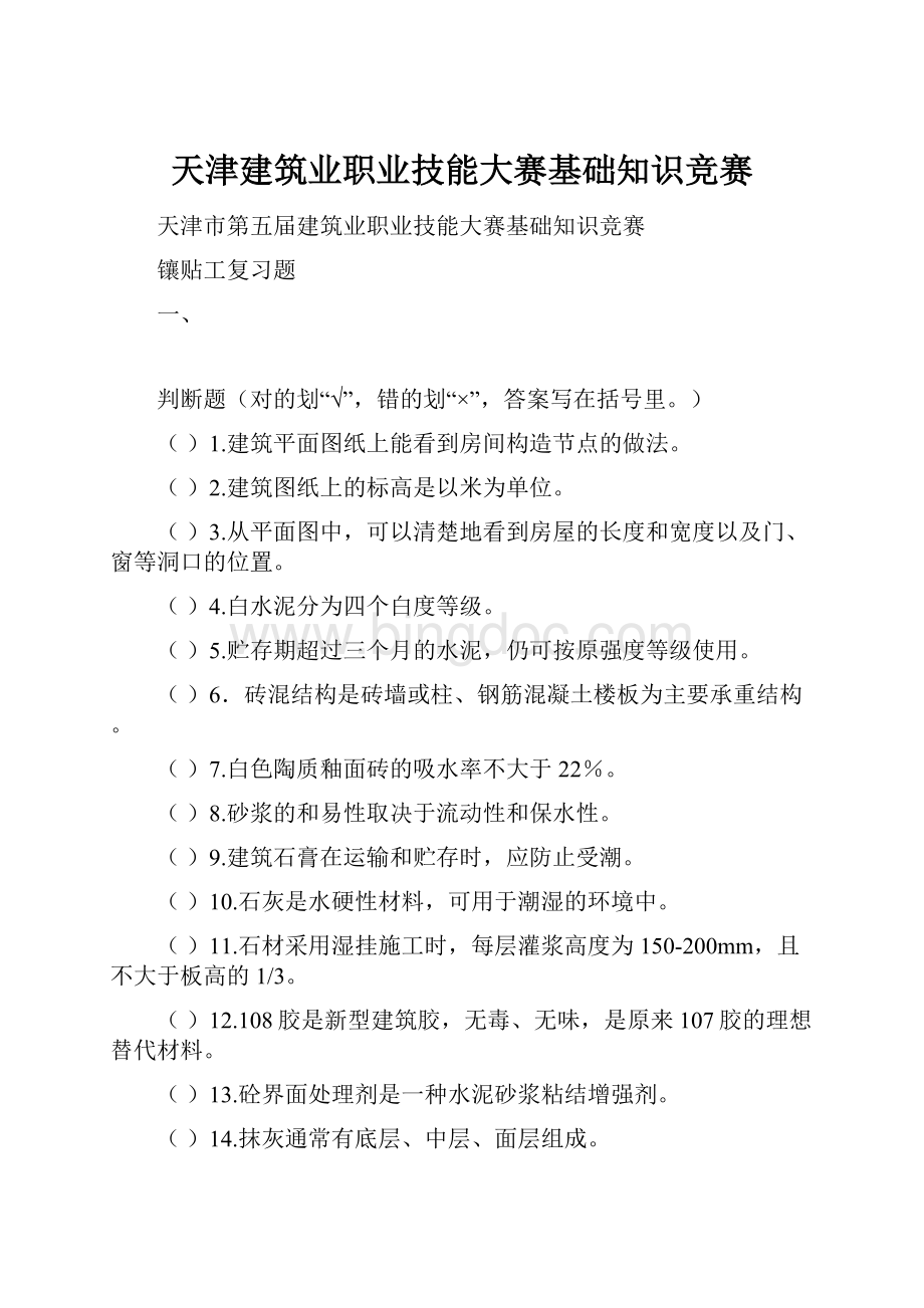 天津建筑业职业技能大赛基础知识竞赛.docx_第1页