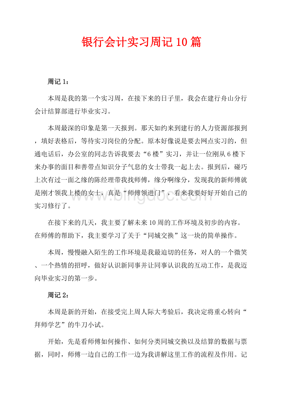 银行会计实习周记10篇（共6页）3700字.docx_第1页