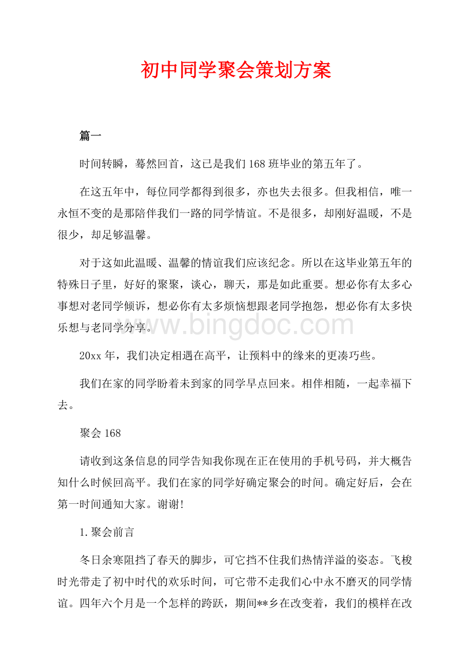 初中同学聚会策划方案（共5页）2900字.docx