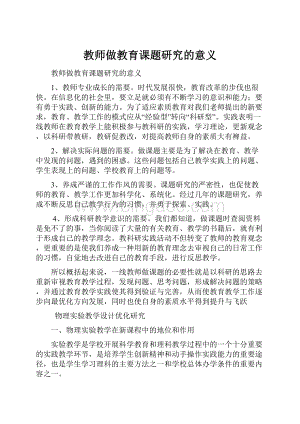 教师做教育课题研究的意义.docx